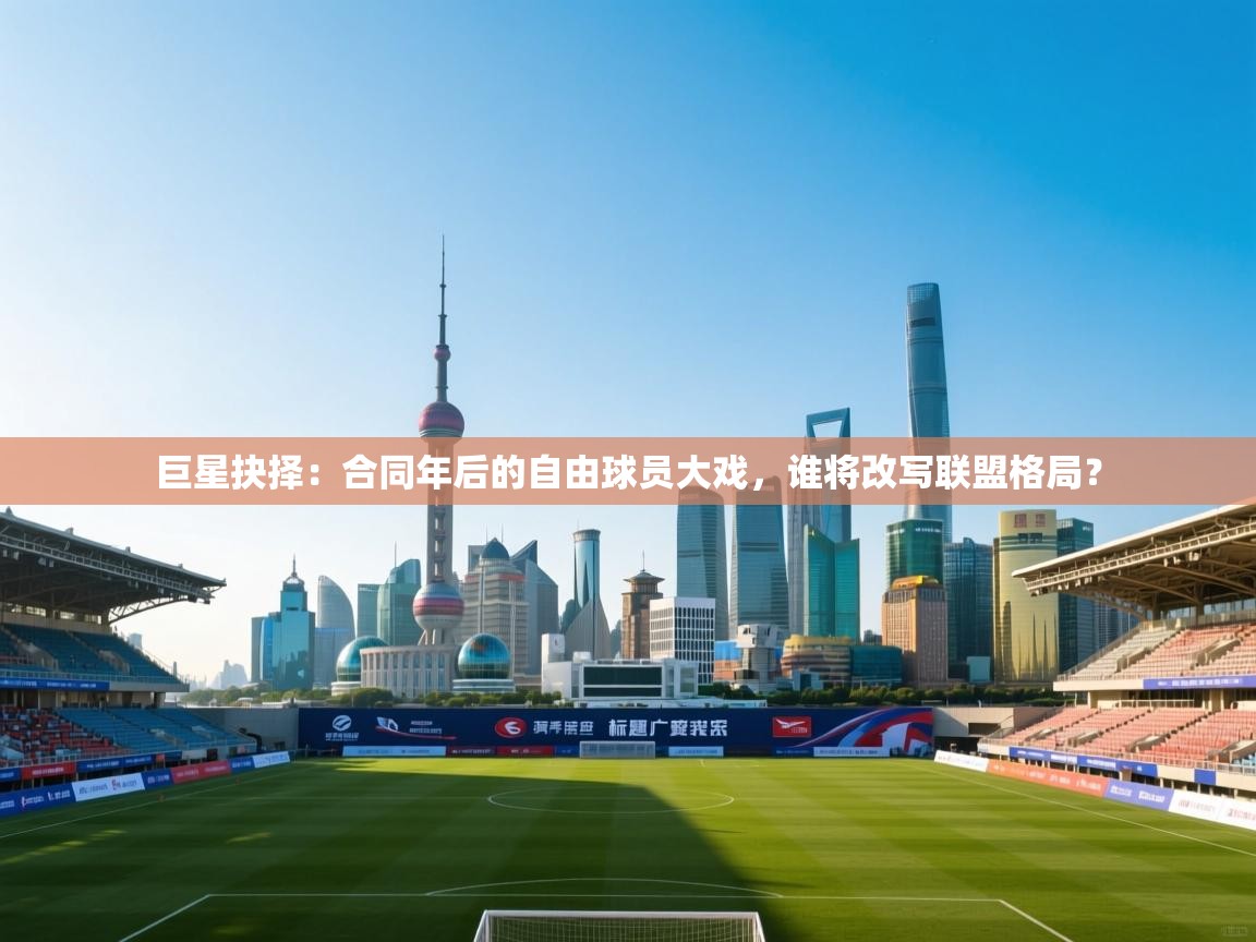 巨星抉择:合同年后的自由球员大戏,谁将改写联盟格局? 第2张