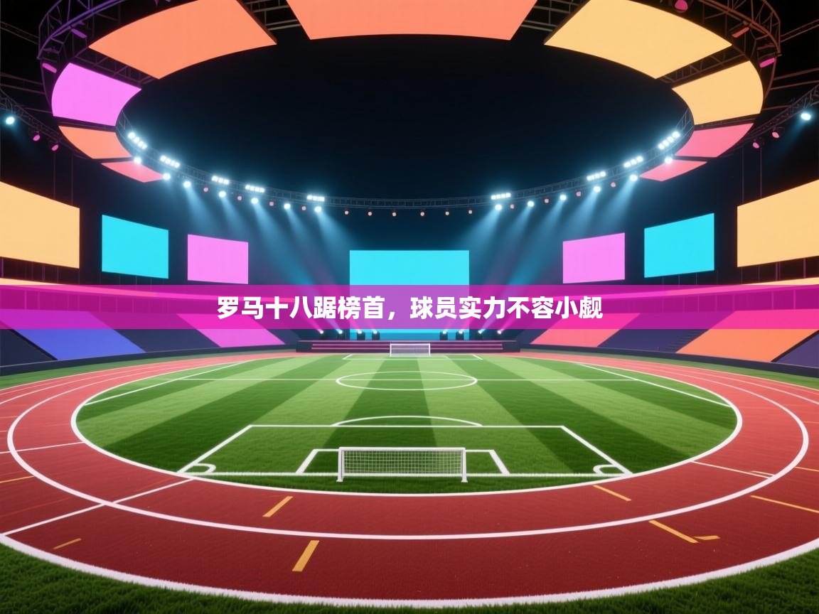 罗马十八踞榜首，球员实力不容小觑  第2张