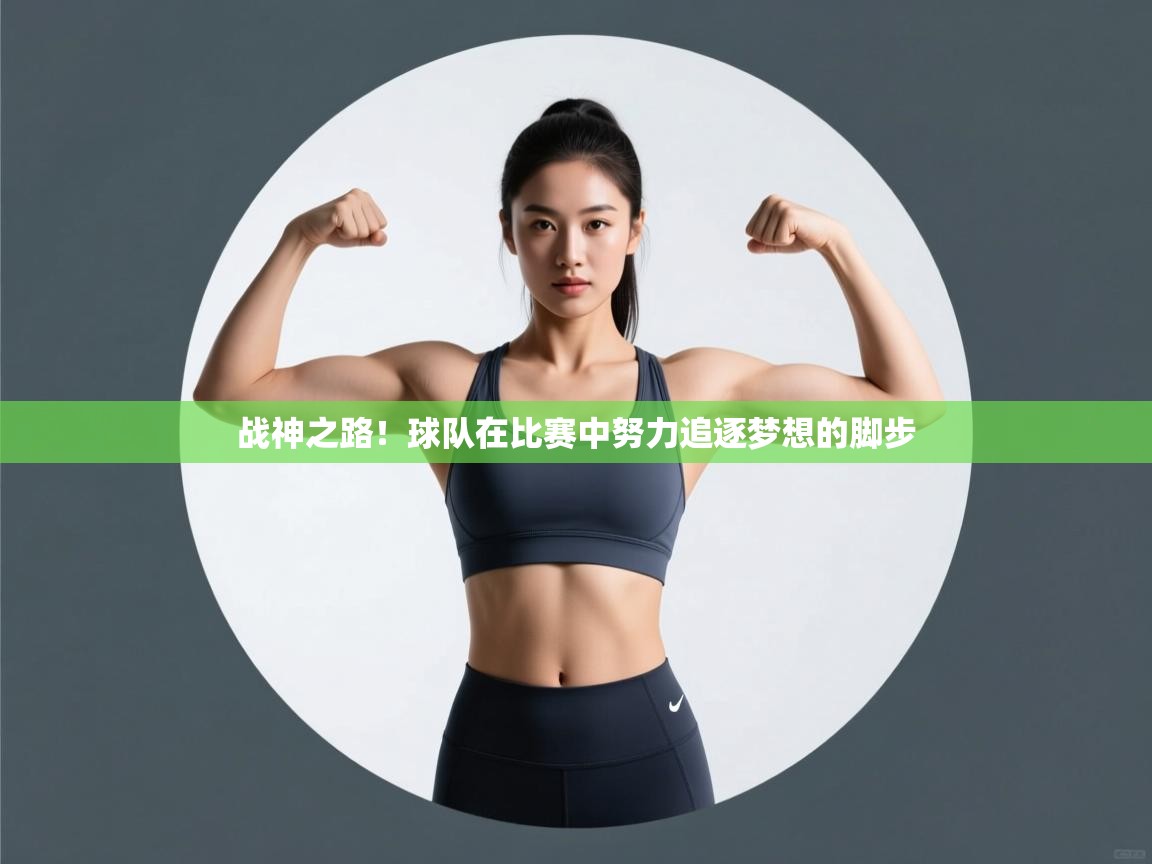 战神之路！球队在比赛中努力追逐梦想的脚步  第1张