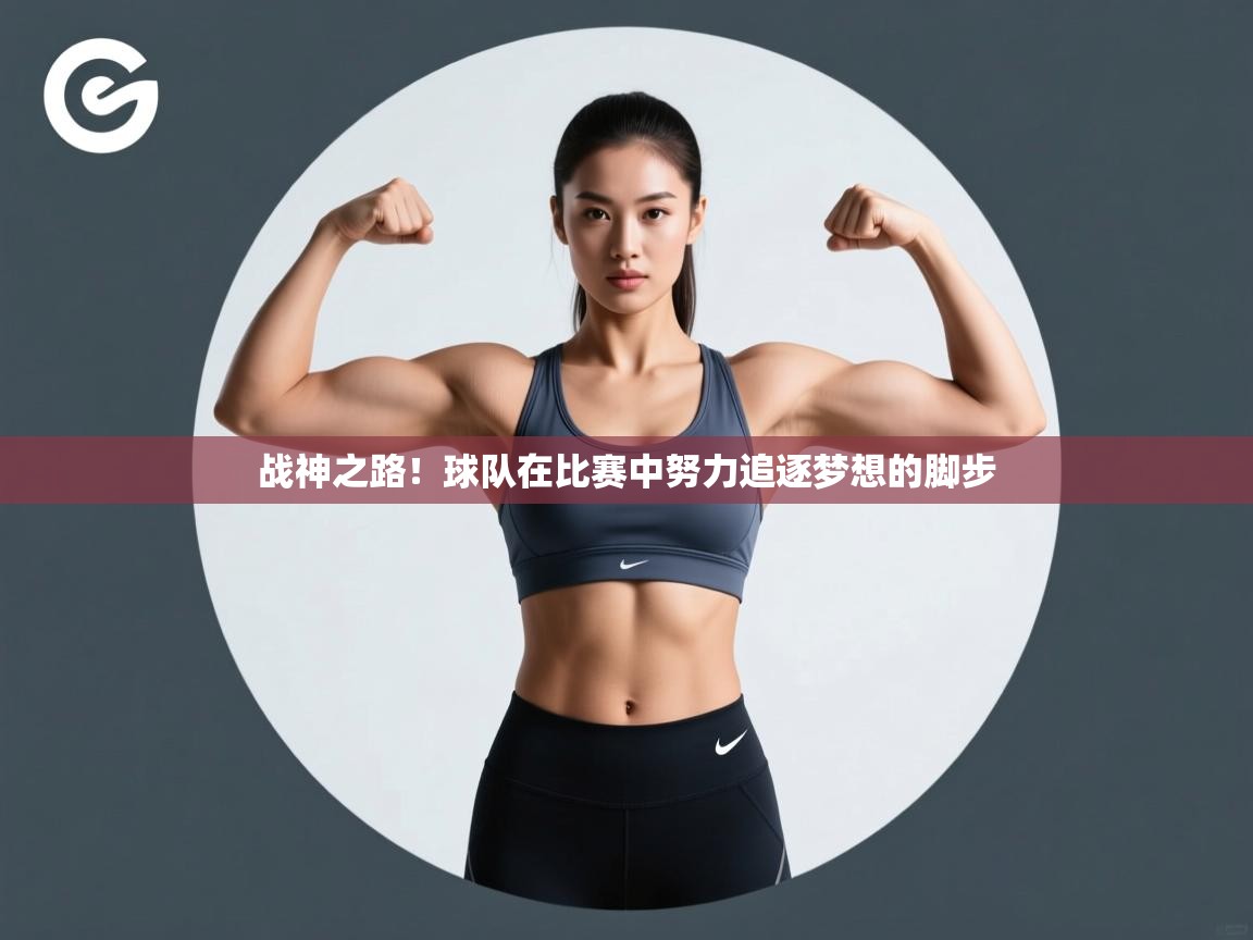 战神之路！球队在比赛中努力追逐梦想的脚步  第2张