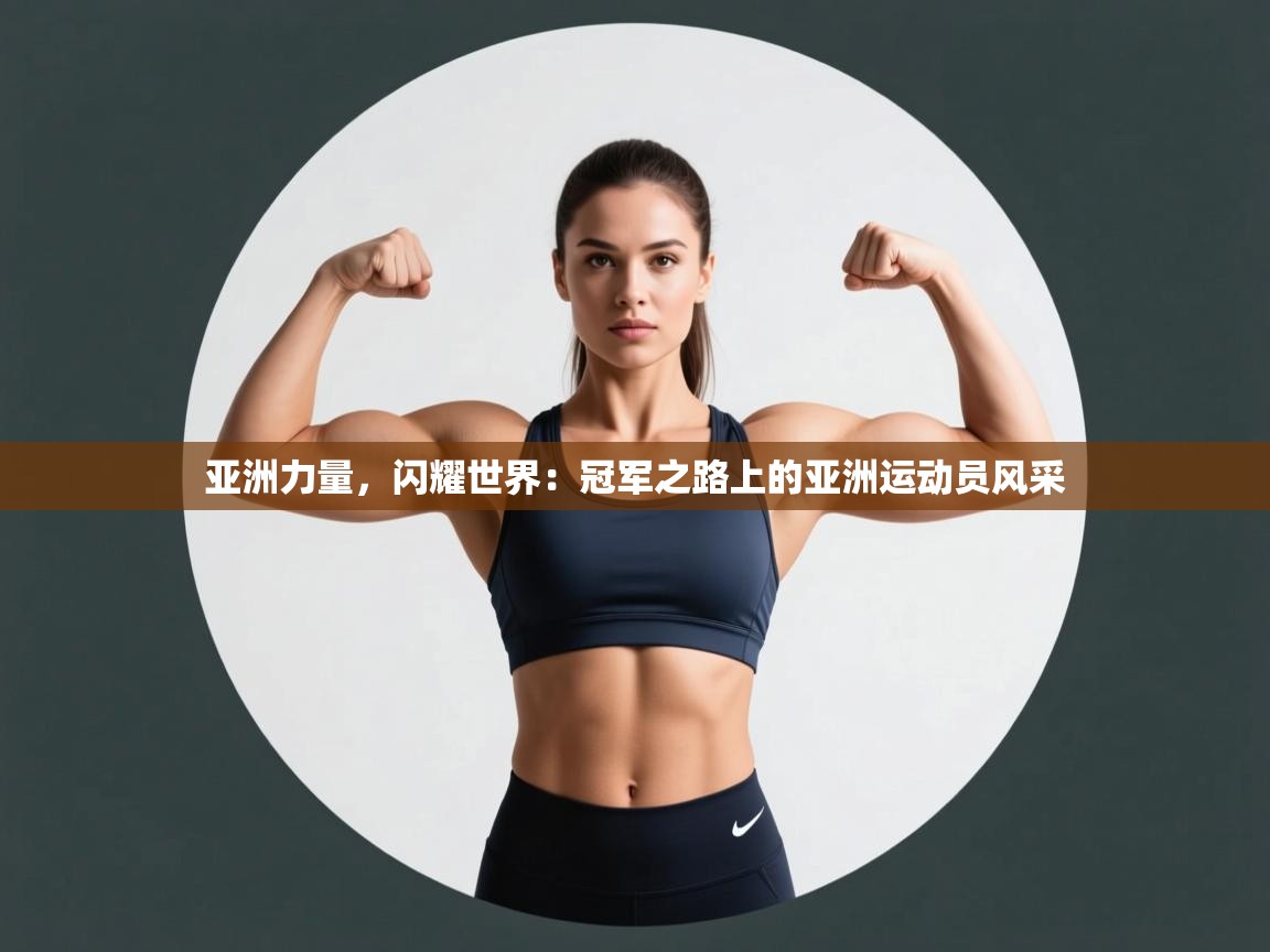 亚洲力量,闪耀世界:冠军之路上的亚洲运动员风采 第1张
