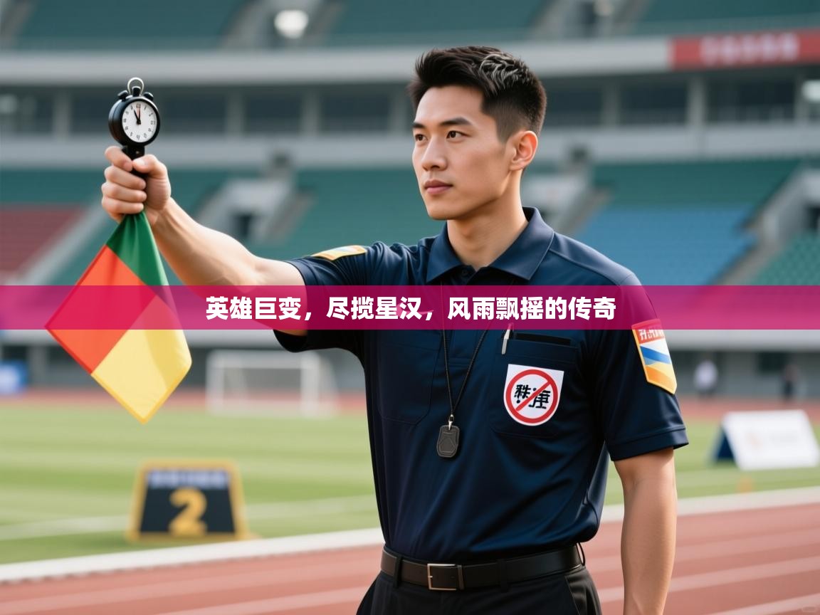 英雄巨变，尽揽星汉，风雨飘摇的传奇  第1张