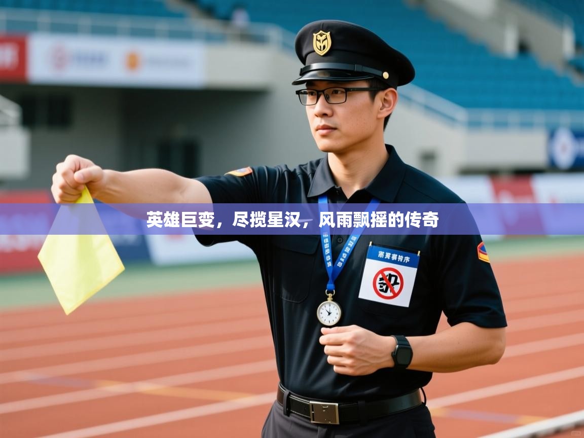 英雄巨变，尽揽星汉，风雨飘摇的传奇  第2张