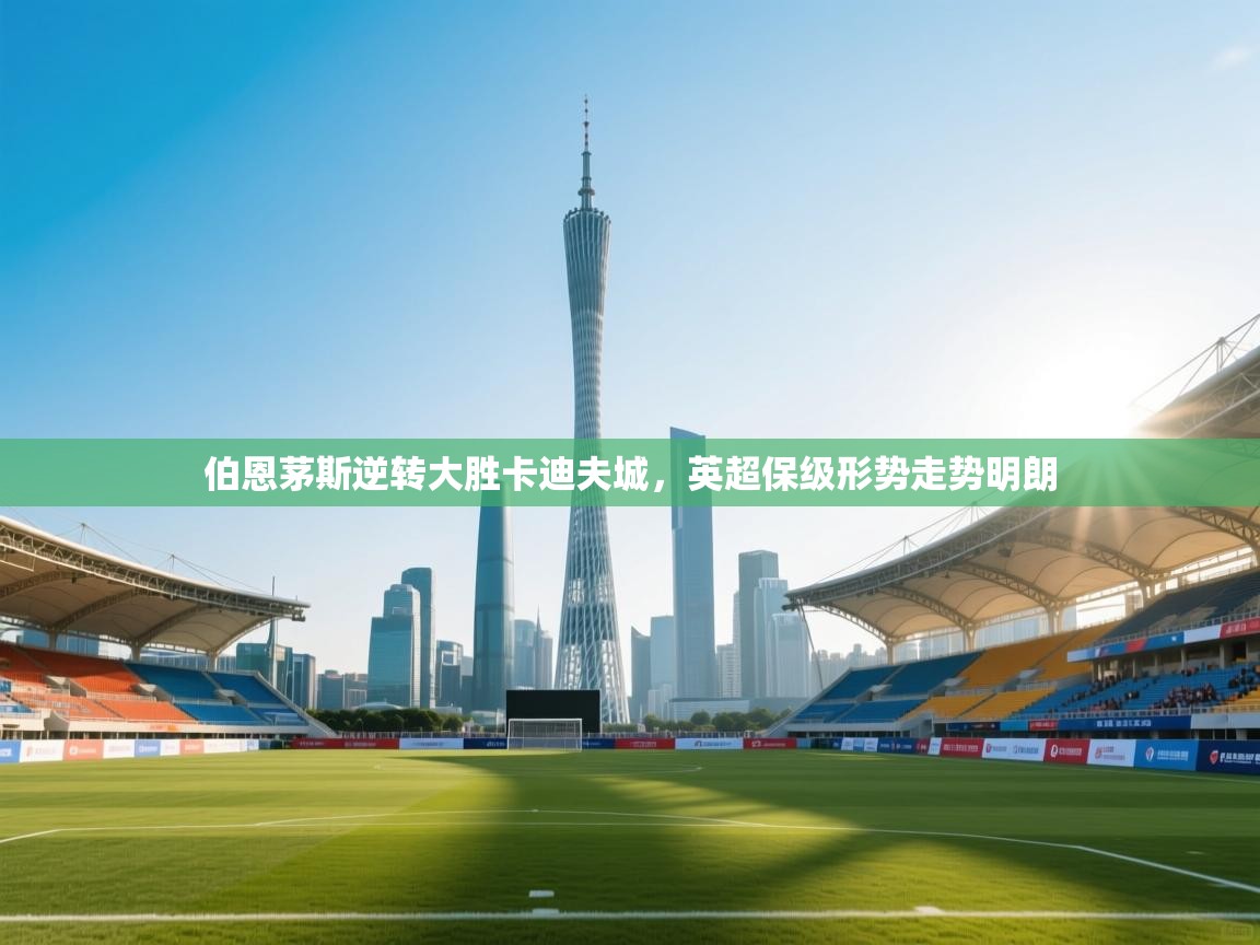 伯恩茅斯逆转大胜卡迪夫城，英超保级形势走势明朗  第2张